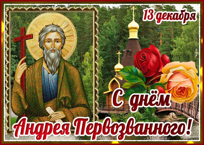 Картинка мерцающая картинка день андрея первозванного