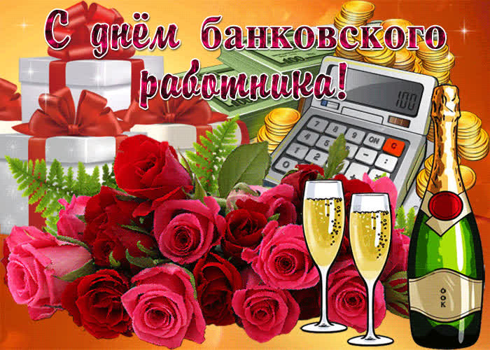 Картинка мерцающая картинка день банковского работника россии