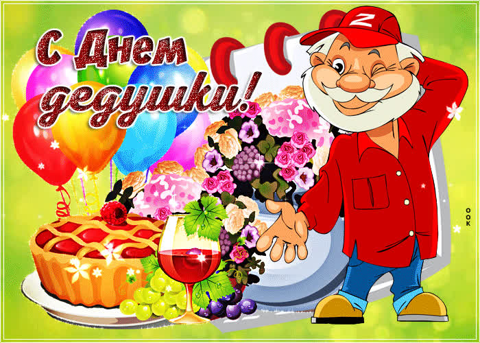 Картинка мерцающая картинка день дедушки