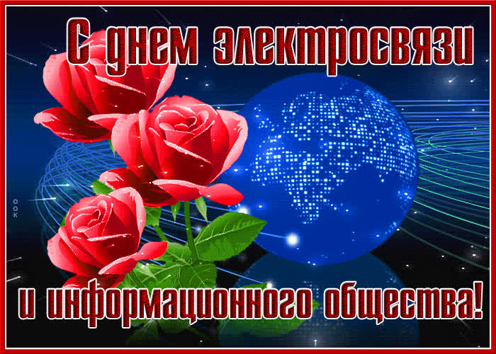 Картинка мерцающая открытка день электросвязи и информационного общества