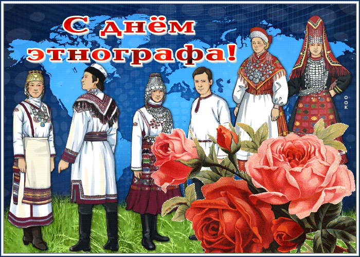 Открытка мерцающая открытка день этнографа