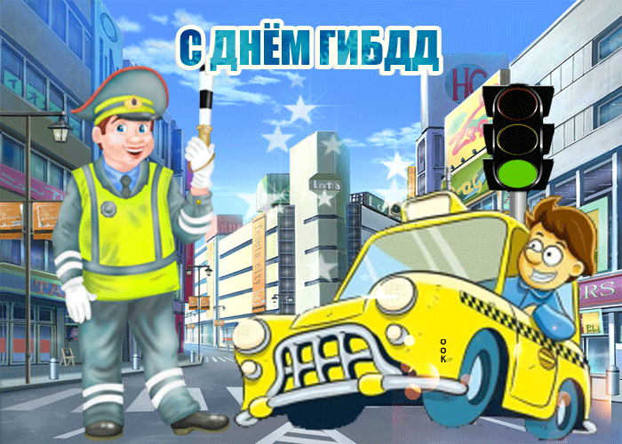 Открытка мерцающая открытка день гибдд (гаи)