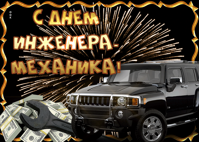 Открытка мерцающая открытка день инженера-механика