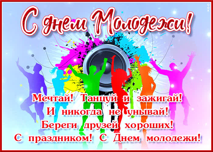 Открытка мерцающая открытка день молодежи