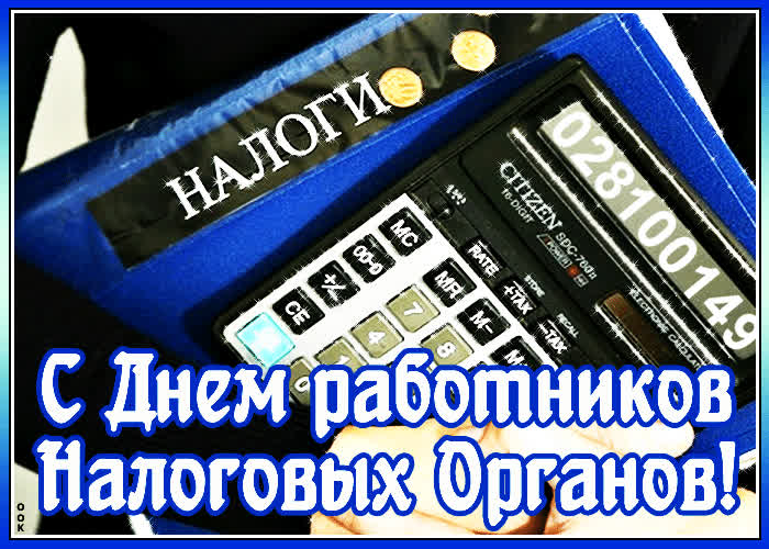 Картинка мерцающая картинка день работника налоговых органов в россии