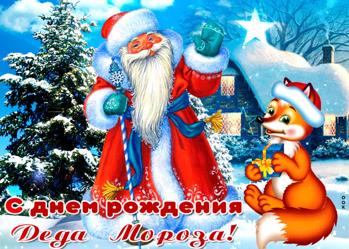 Картинка мерцающая картинка день рождения деда мороза