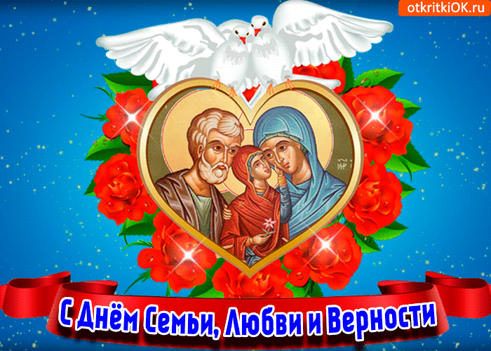 Картинка мерцающая открытка день семьи любви и верности