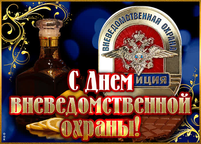 Картинка мерцающая картинка день вневедомственной охраны
