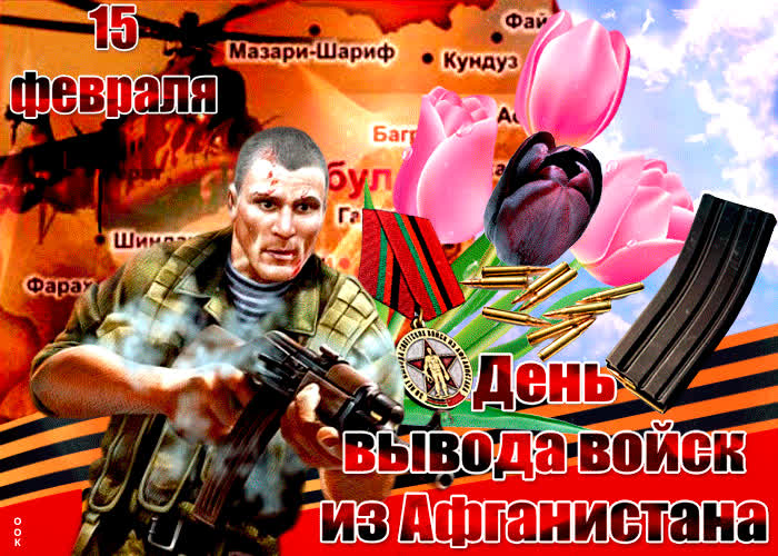 Картинка мерцающая картинка день вывода войск из афганистана