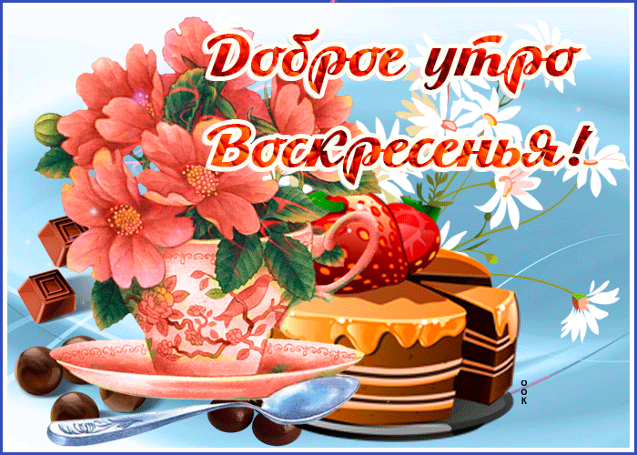 Открытка мерцающая открытка доброе утро воскресенья