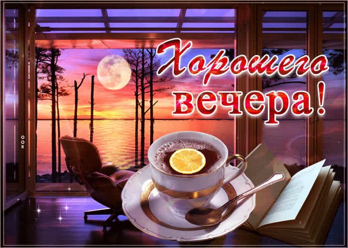 Картинка мерцающая картинка хорошего вечера