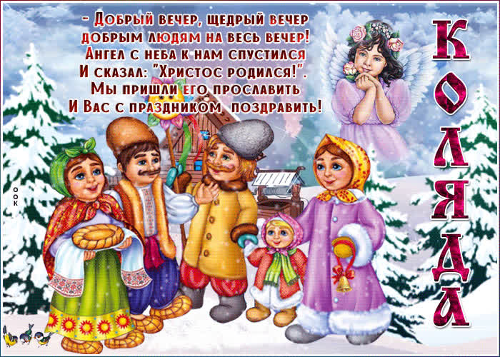 Картинка мерцающая картинка коляда