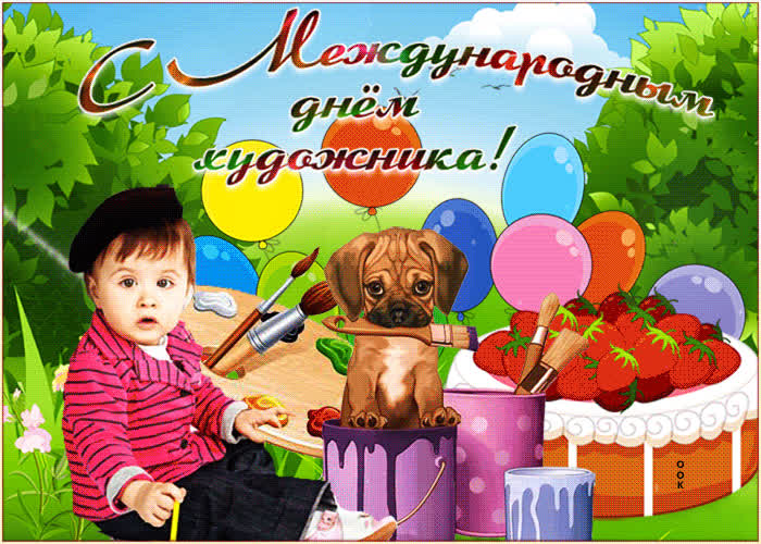 Картинка мерцающая картинка международный день художника