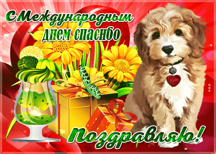 Картинка мерцающая картинка международный день спасибо