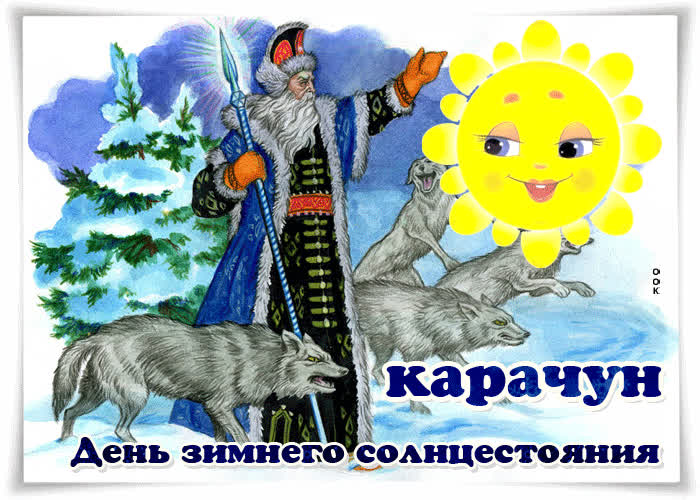 Картинка мерцающая картинка на день зимнего солнцестояния