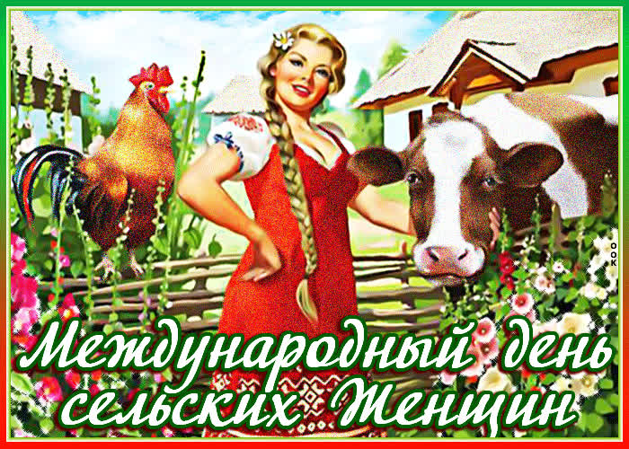 Картинка мерцающая картинка на международный день сельских женщин
