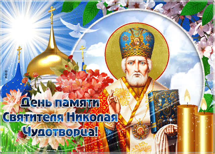 Открытка мерцающая открытка николин день