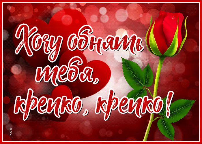 Открытка мерцающая открытка обнимаю