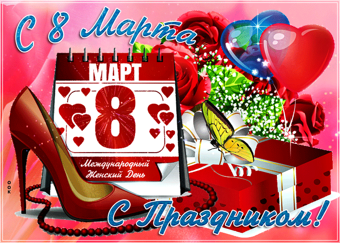 Картинка мерцающая открытка с 8 марта