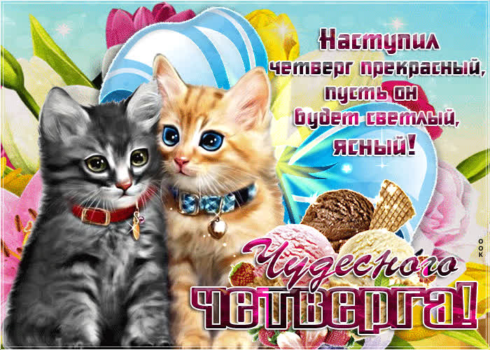 Картинка мерцающая картинка с четвергом