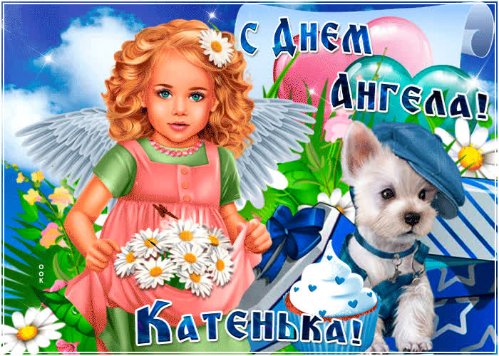 Картинка мерцающая картинка с днем ангела екатерина