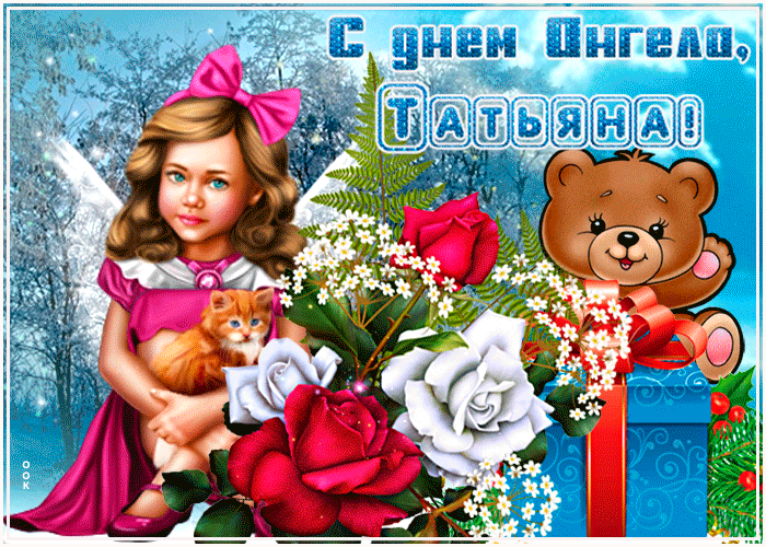 Картинка мерцающая открытка с днем ангела татьяна