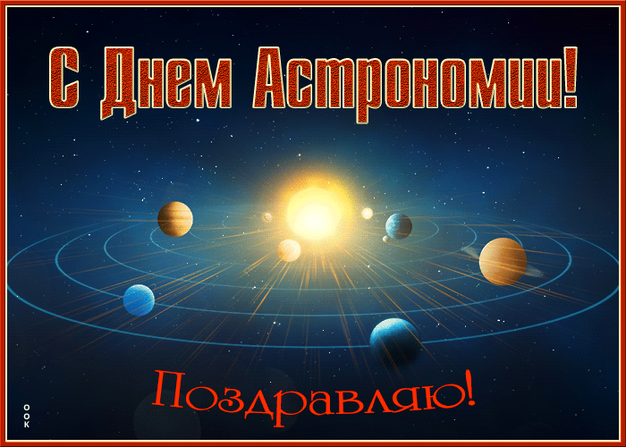 Открытка мерцающая открытка с днем астрономии