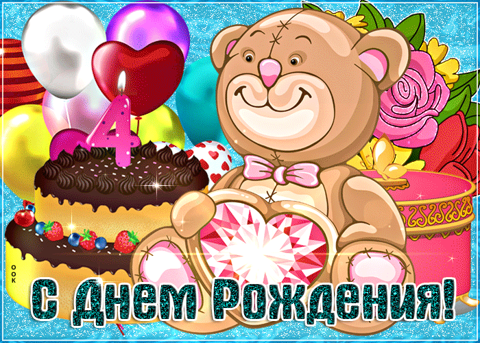 Картинка мерцающая открытка с днем рождения 4 года