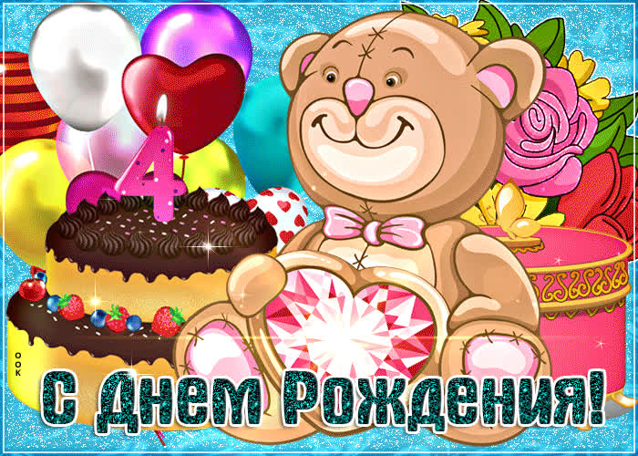 Картинка мерцающая открытка с днем рождения 4 года
