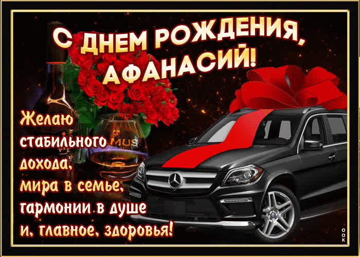 Картинка мерцающая картинка с днем рождения, афанасий