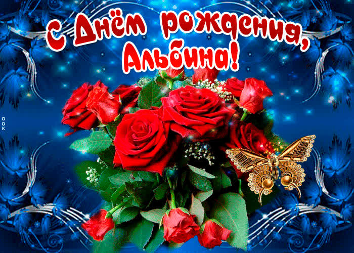 Картинка мерцающая картинка с днем рождения, альбина