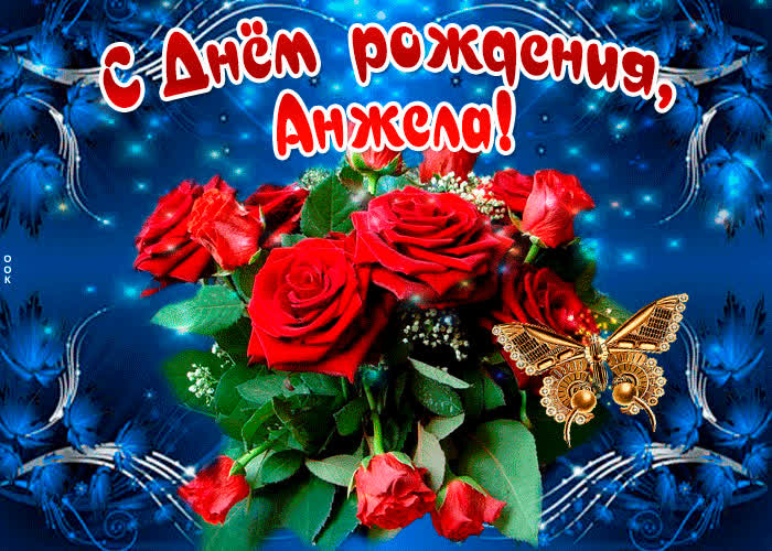 Картинка мерцающая картинка с днем рождения, анжела
