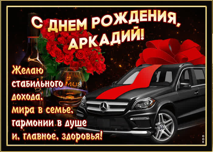 Картинка мерцающая картинка с днем рождения, аркадий