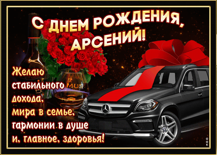 Открытка мерцающая открытка с днем рождения, арсений