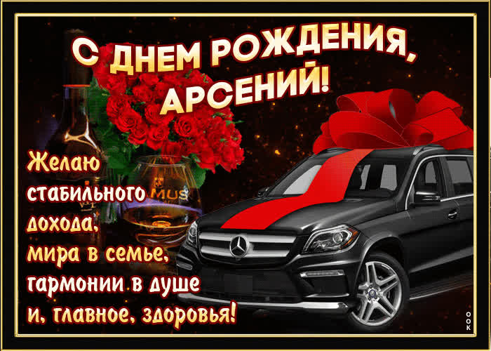 Картинка мерцающая картинка с днем рождения, арсений