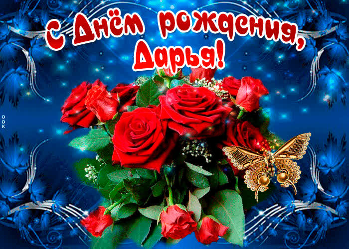 Картинка мерцающая картинка с днем рождения, дарья