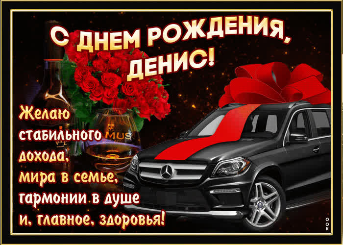 Картинка мерцающая картинка с днем рождения, денис