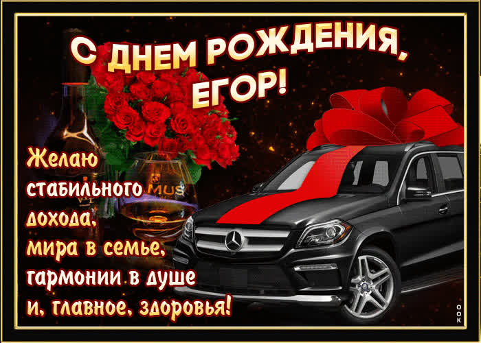 Картинка мерцающая картинка с днем рождения, егор