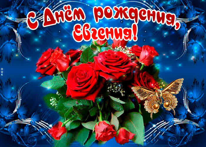 Картинка мерцающая картинка с днем рождения, евгения
