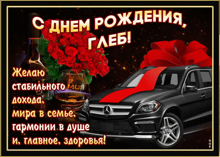 Картинка мерцающая картинка с днем рождения, глеб