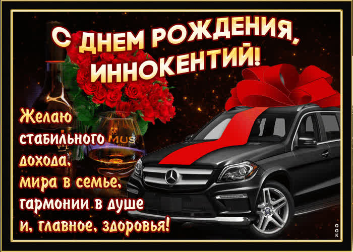Картинка мерцающая картинка с днем рождения, иннокентий
