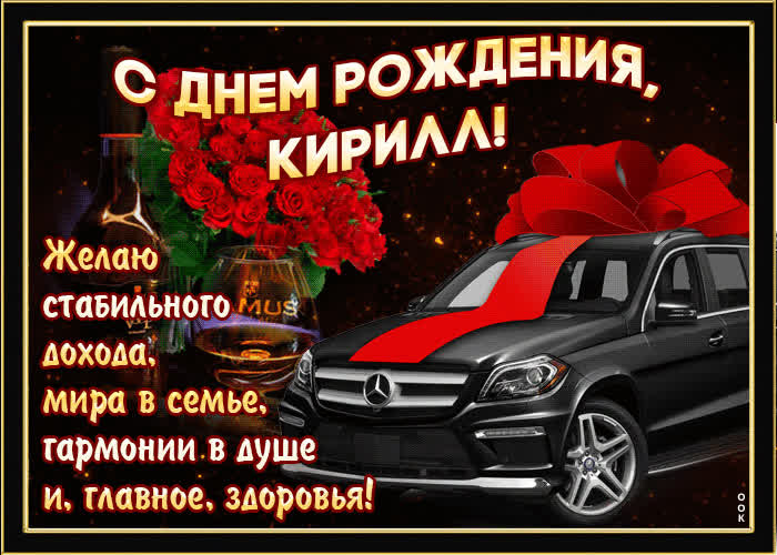 Картинка мерцающая картинка с днем рождения, кирилл