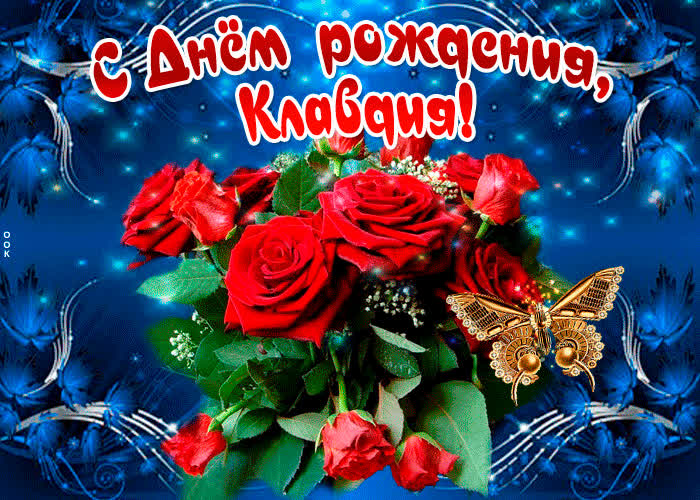 Картинка мерцающая картинка с днем рождения, клавдия