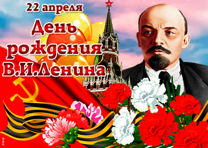 Открытка мерцающая открытка с днем рождения ленина