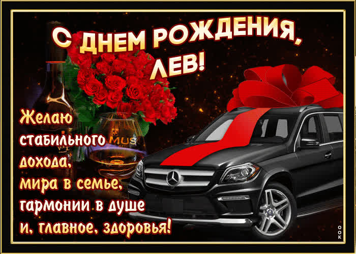 Картинка мерцающая картинка с днем рождения, лев