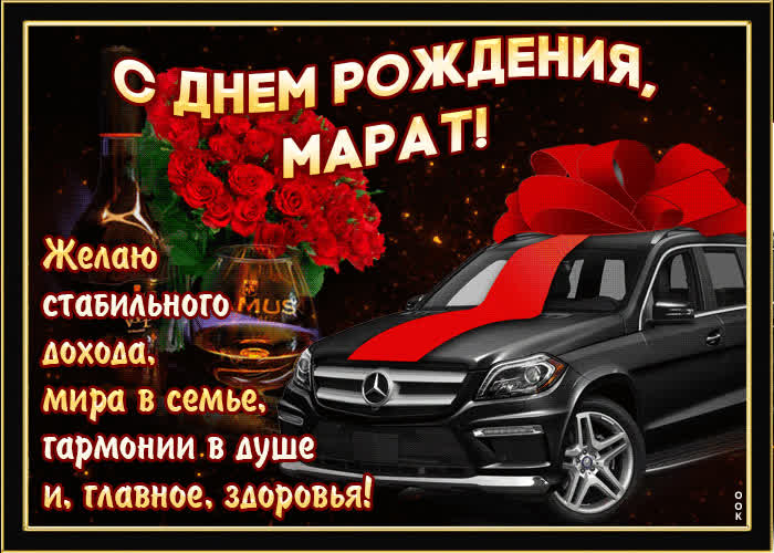 Картинка мерцающая картинка с днем рождения, марат