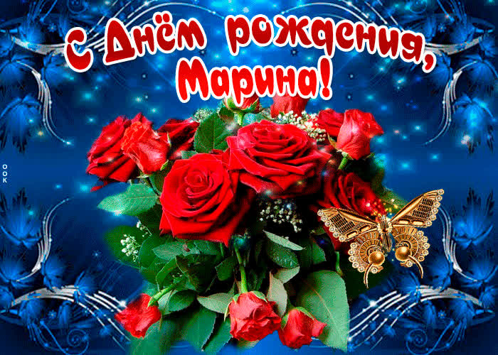 Картинка мерцающая картинка с днем рождения, марина