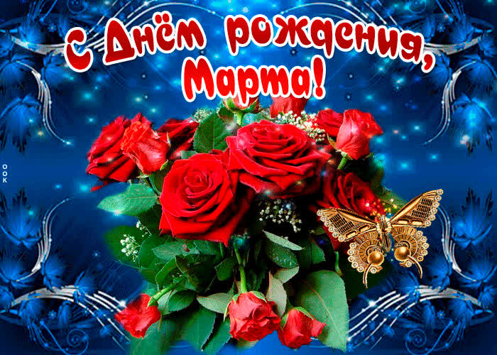 Картинка мерцающая картинка с днем рождения, марта