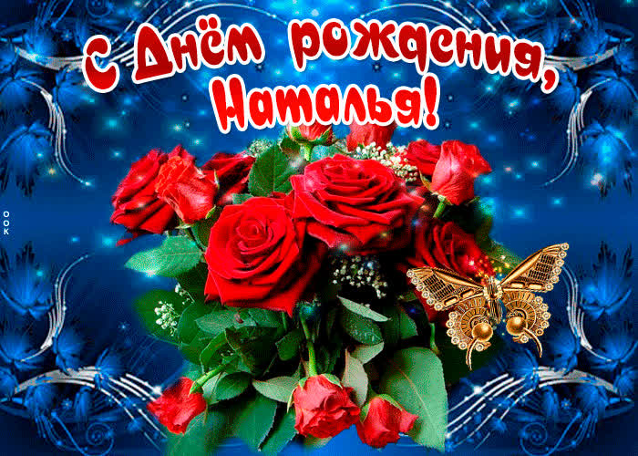 Картинка мерцающая картинка с днем рождения, наталья