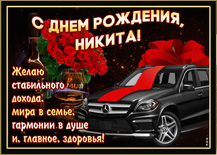 Картинка мерцающая картинка с днем рождения, никита